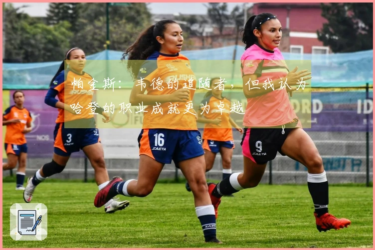 帕金斯：韦德的追随者，但我认为哈登的职业成就更为卓越