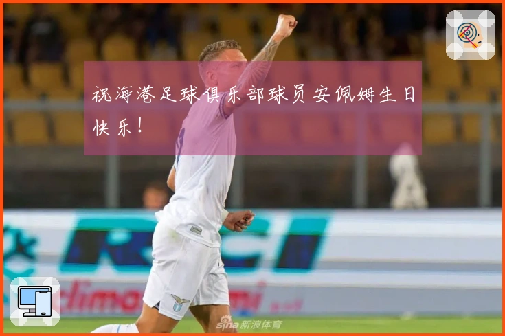 祝海港足球俱乐部球员安佩姆生日快乐！