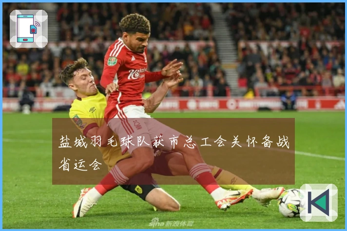 盐城羽毛球队获市总工会关怀备战省运会