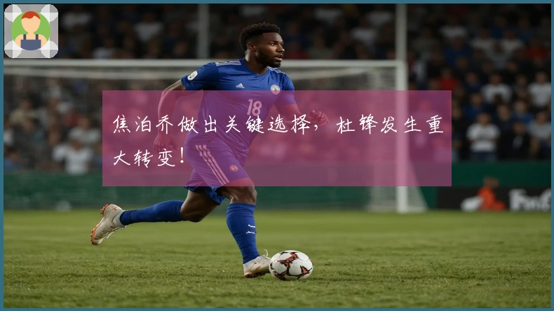 焦泊乔做出关键选择，杜锋发生重大转变！