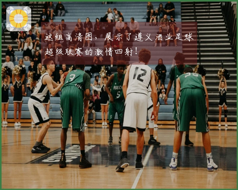 这组高清图，展示了遵义酒业足球超级联赛的激情四射！