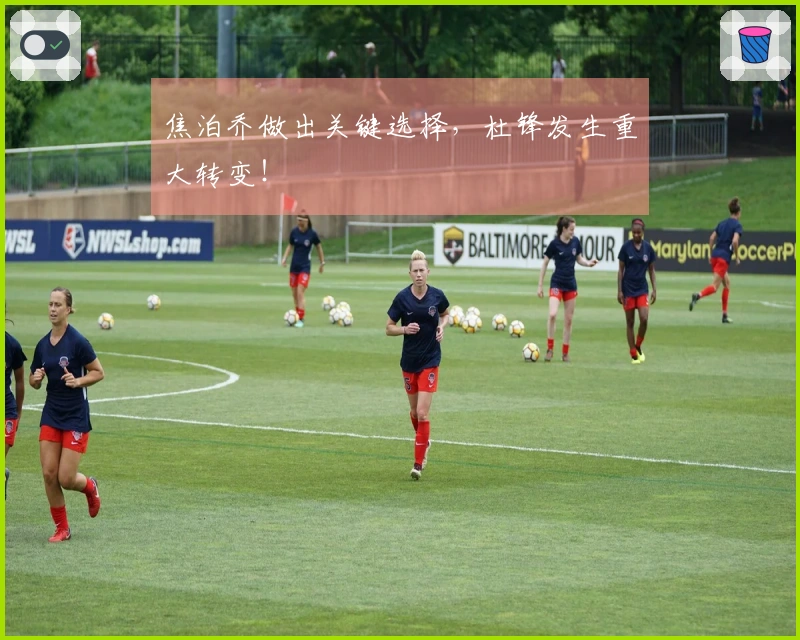 焦泊乔做出关键选择，杜锋发生重大转变！