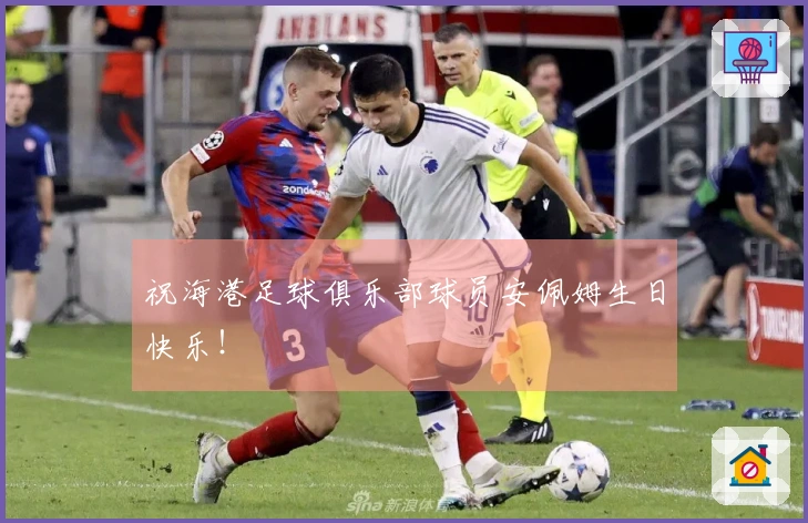 祝海港足球俱乐部球员安佩姆生日快乐！