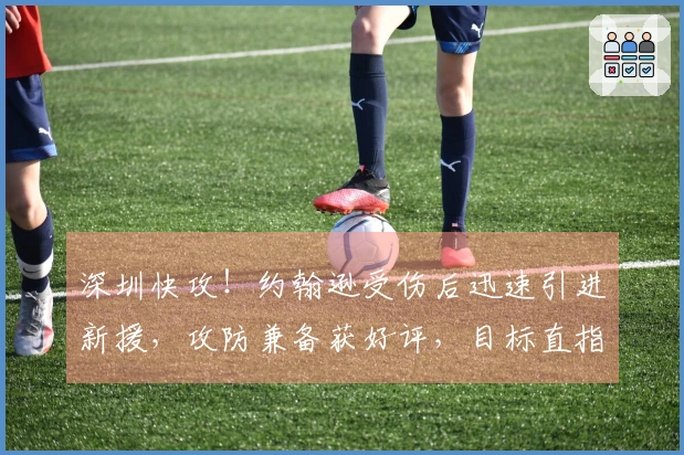 深圳快攻！约翰逊受伤后迅速引进新援，攻防兼备获好评，目标直指四强