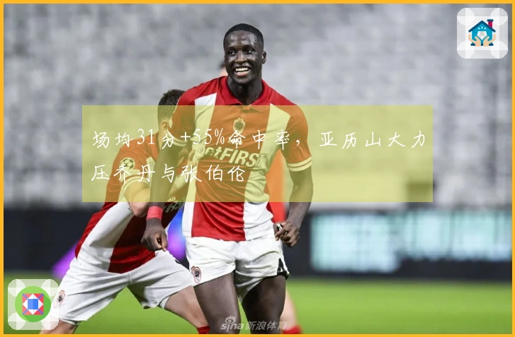 场均31分+55%命中率，亚历山大力压乔丹与张伯伦