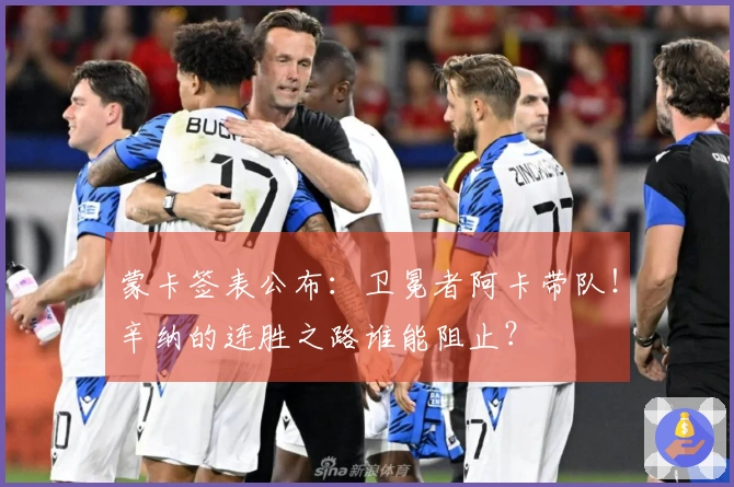 蒙卡签表公布：卫冕者阿卡带队！辛纳的连胜之路谁能阻止？